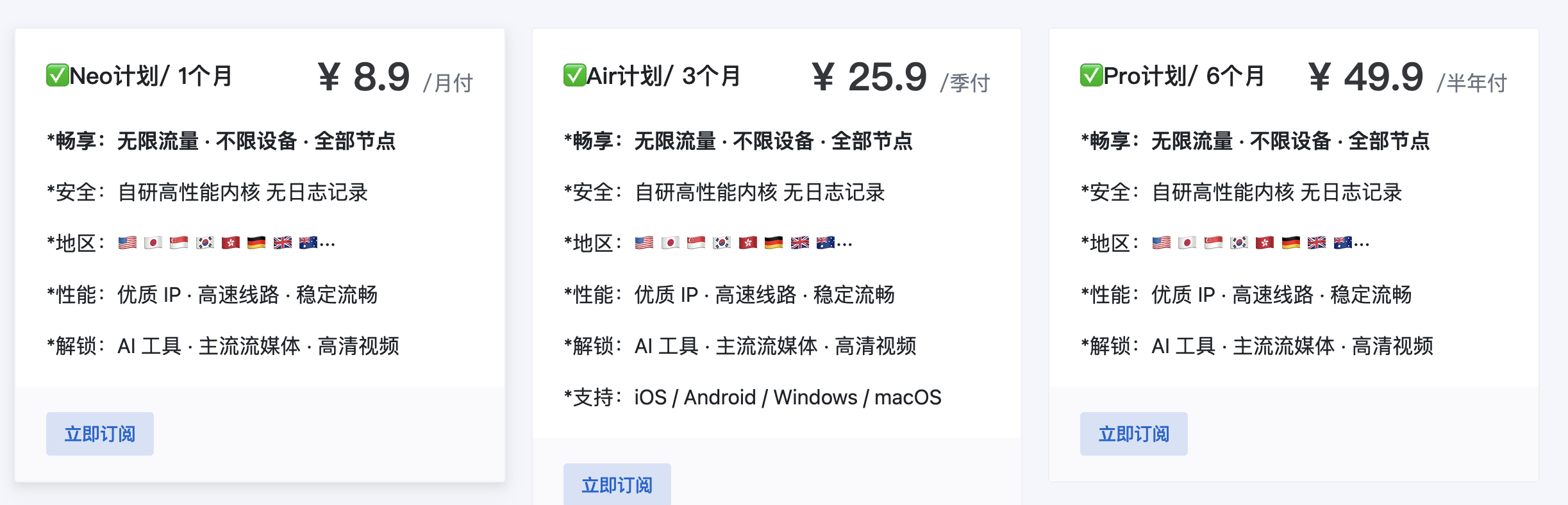 星航机场 Neo、Air、Pro 套餐价格截图，显示 8.9 元月付、25.9 元季付、49.9 元半年付